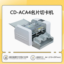 CD-ACA4多功能名片切卡机 全自动进纸 制卡机尺寸可调