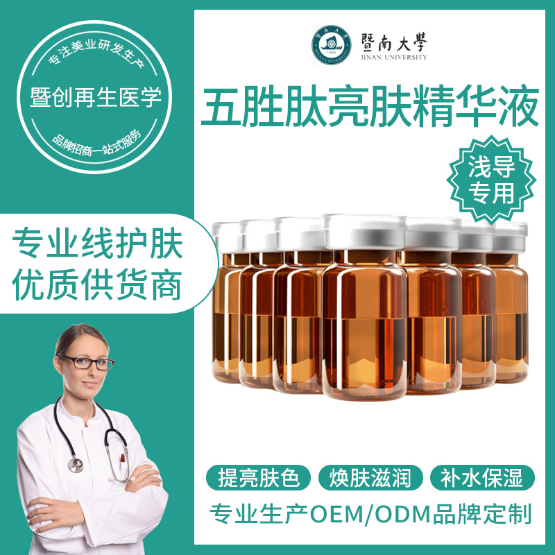暨大五胜肽精华液美容院线专供浅导微针导入紧致提亮水光针原液