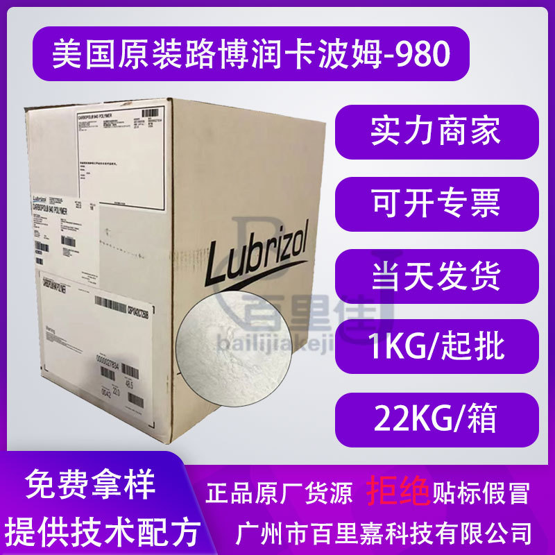 现货供应 美国原装路博润 卡波姆980 日化级凝胶增稠悬浮剂