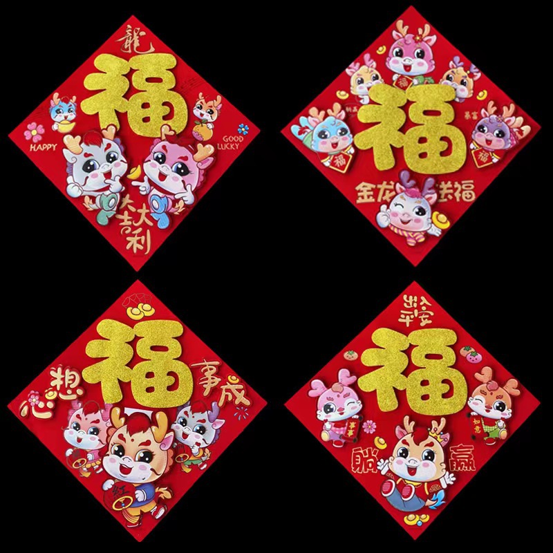 2024 Dragon Year High-Grade Flocking Gold Powder Three-Dimensional Fu Character Door Sticker Spring Festival Flat Flocking Fu Character Factory Wholesale