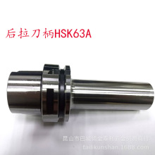 批发供应后拉式刀柄 数控刀具刀杆 后拉刀柄HSK63A-SDC12-120