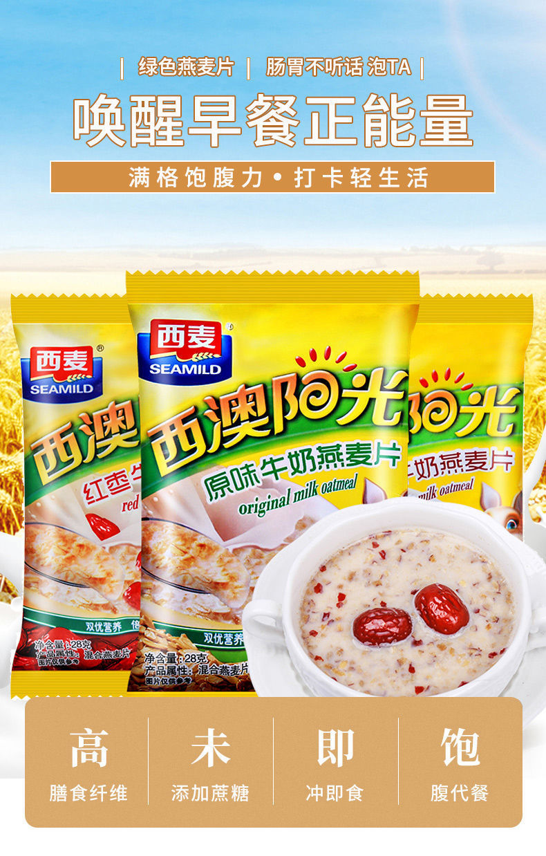 西麦西澳阳光燕麦片28g袋装红枣核桃牛奶冲饮燕麦片懒人即食早餐