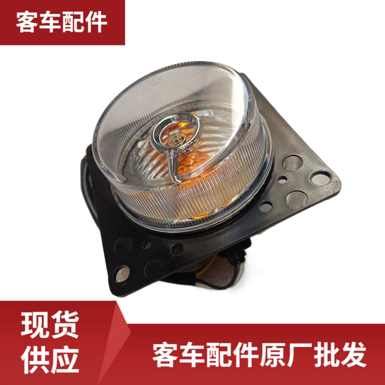 客车配件wb411600035 前转向灯(带小灯) qz05 wg120c-1 6181hg