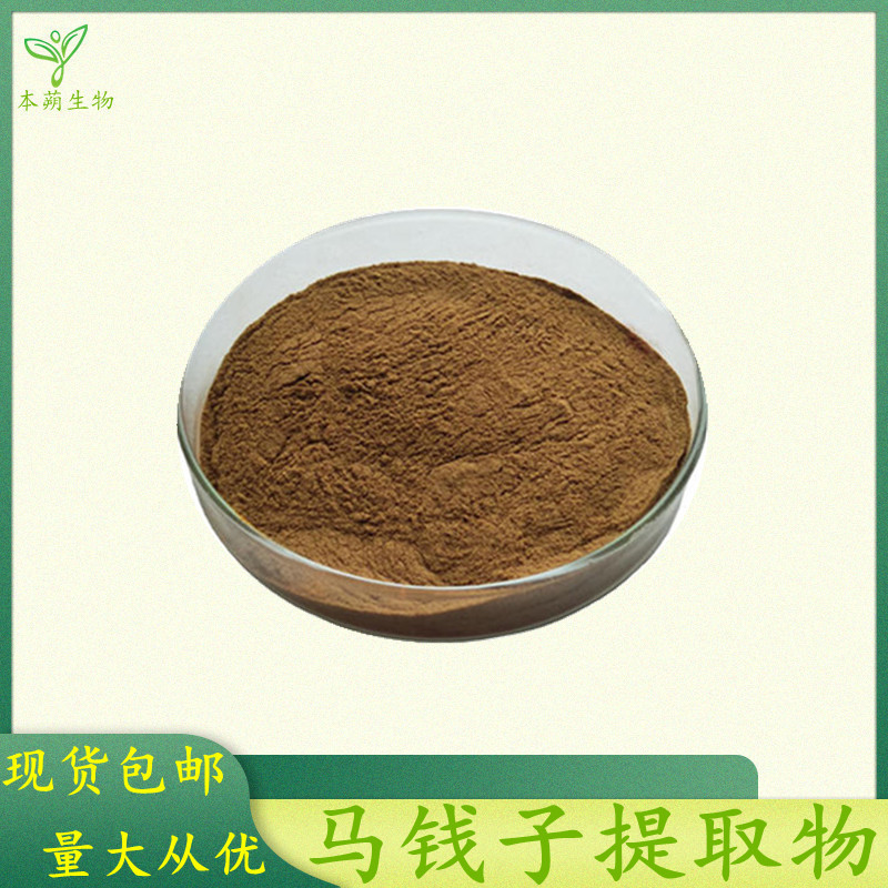 马钱子提取物30:1 马钱子粉 马钱子比例提取 厂家现货
