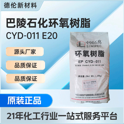 巴陵石化环氧树脂CYD-011E20低粘度液态环氧树脂电气绝缘厂家供应