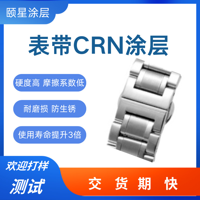 CRN类金刚石涂层加工处理厂手表带镀Crn涂层表面耐磨防刮crn涂层