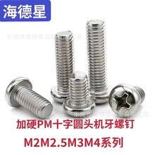 PM加硬镍十字圆头螺丝M2M2.5M3M4加硬机牙螺丝电子小螺丝