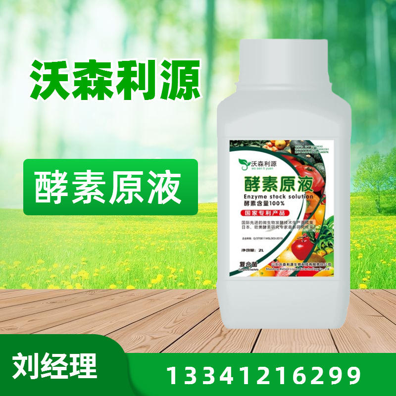 农用酵素原液  植物酵素原液  蔬菜瓜果土地改良营养液