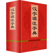 汉字源流字典 语言－汉语 四川辞书出版社