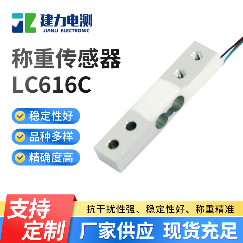 厂家供应LC616C电子称称重传感器微型称重传感器铝合金称重传感器