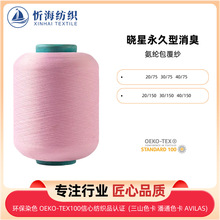 晓星永久型消臭氨纶包覆纱高弹力丝彩色现货织袜罗纹厂家直供