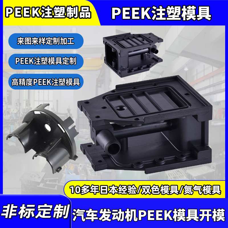 定制发动机配件PEEK注塑制品高精度PEEK注塑模具定做加工