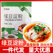 新良绿豆淀粉200g 纯绿豆粉四川白凉皮 凉粉原料粉 食用 自制