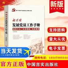 正版 （入党党务党建）新时期发展党员工作手册 中国言实出版社