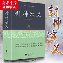 封神演义 原著正版足本原著无障碍全套书籍 封神榜初中生小学生青