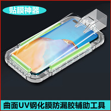 曲面手机UV钢化膜贴膜神器防漏胶贴膜辅助工具定位器防溢胶水棉棒