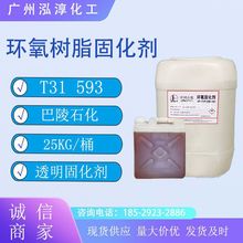 供应 环氧树脂固化剂T31 593低粘度 耐高温透明593环氧液体固化剂