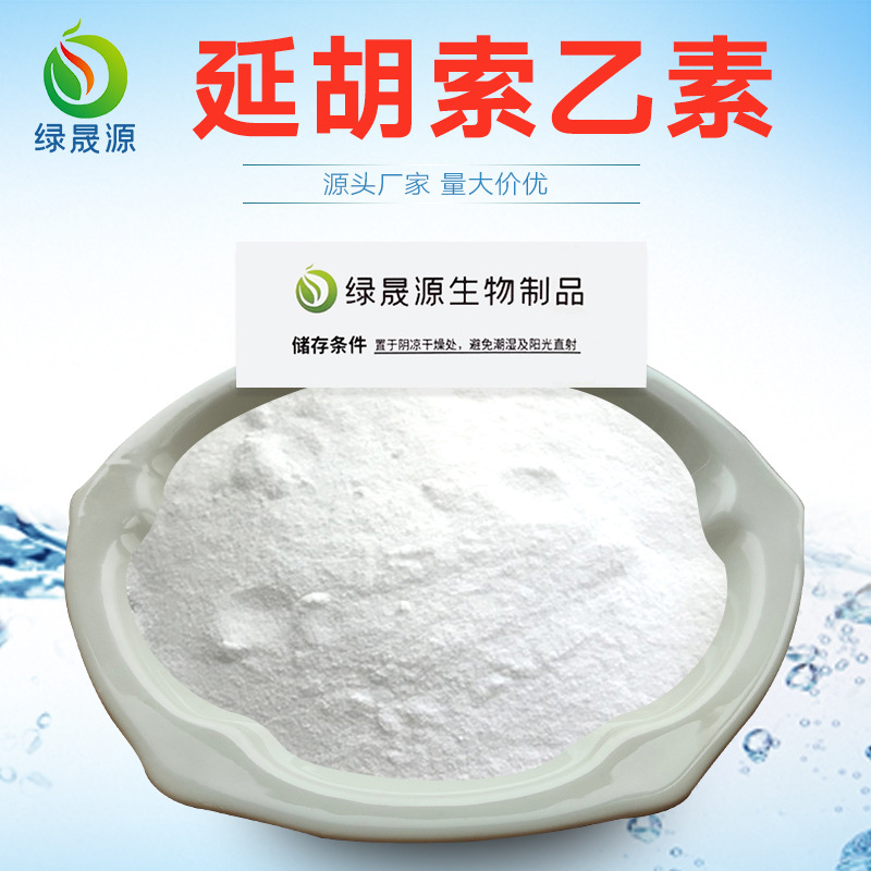 左旋延胡索乙素98含量延胡索元胡提取物罗通定原料粉100g