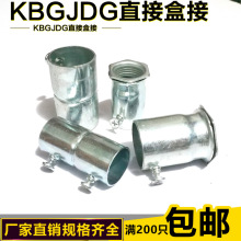 KBG直接/JDG直接 电线管管内牙盒接 KBG/JDG盒接 杯梳 束接 合接