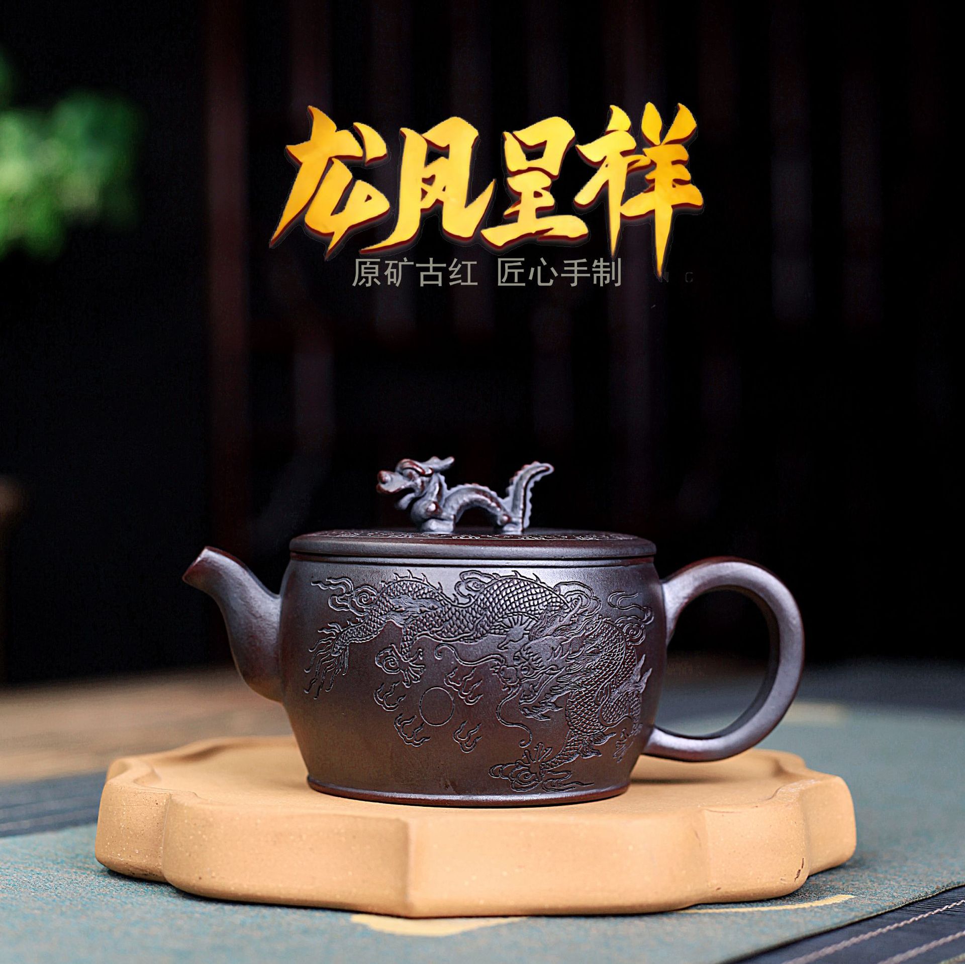 宜兴紫砂壶茶壶茶具原矿古红泥龙凤呈祥汉瓦手工制作厂家一件代发