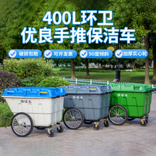 400L升保洁清运车物业环卫手推车环卫垃圾车大号小型户外垃圾桶车