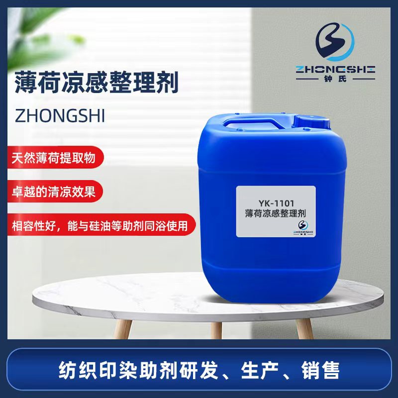 【凉感整理剂】薄荷凉感剂织物凉感夏季清凉功能性整理清新薄荷香