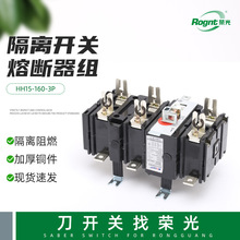 HH15-160-3P熔断式隔离开关 隔离开关熔断器组 熔断器组刀开关