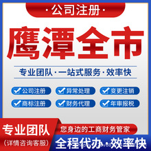 鹰潭贵溪市余江县公司注册营业执照注销变更记账报税月湖区龙虎山