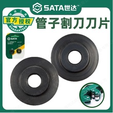 世达工具正品不锈钢管备用切管器刀片97311 97313 97312切割刀片