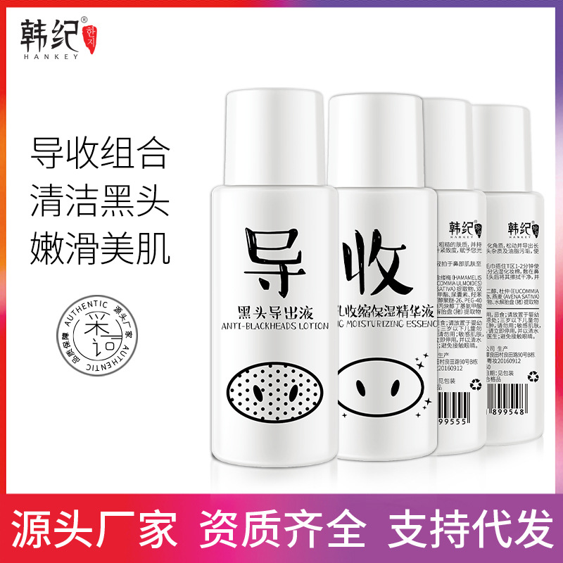 韩纪去黑头导出液套装毛孔收缩保湿精华水t区面部紧致精华液批发