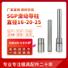 滑动导柱SGP冷冲模导柱导套精密模具外导柱16-18-19-20-22