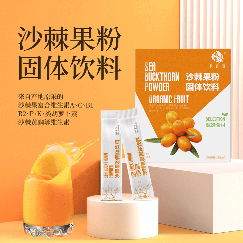 长食坊沙棘果粉固体饮料代餐冲调饮品60g现货批发-阿里巴巴