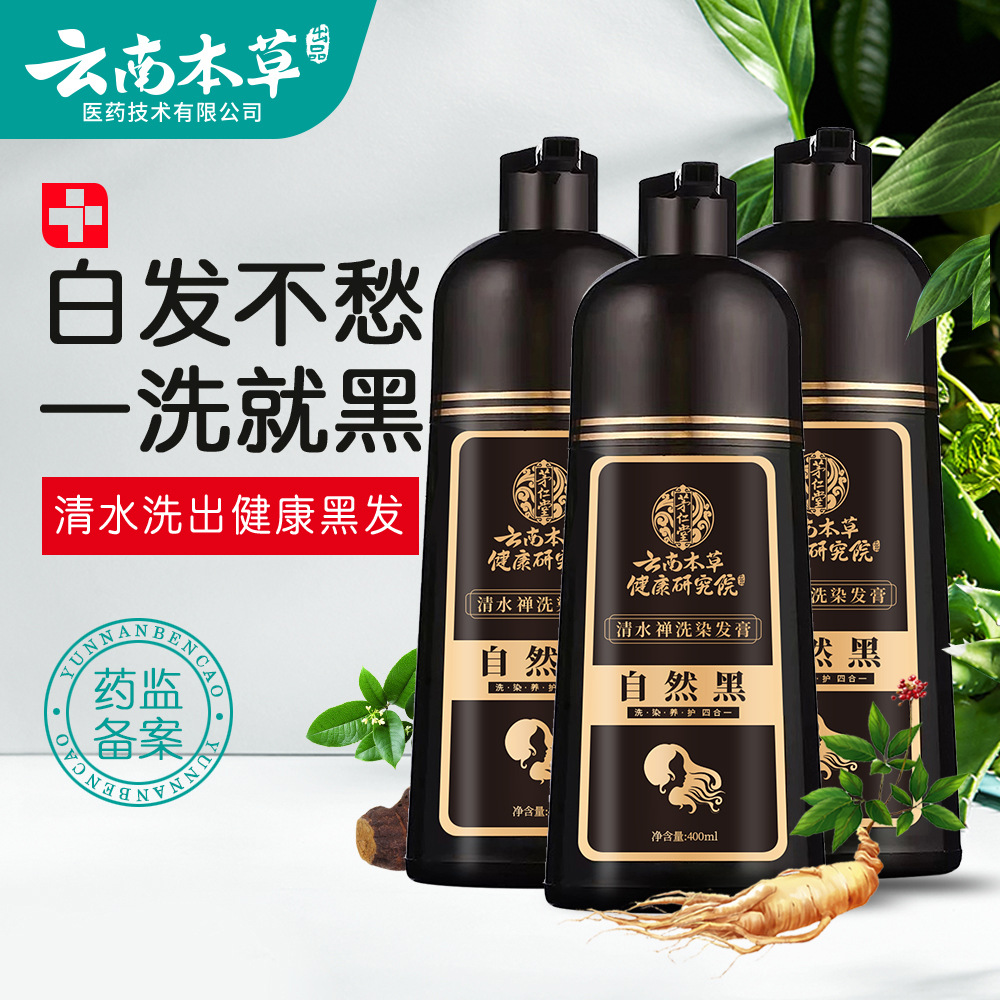 云南本草植物染发剂一洗染黑色自然黑一支黑染发膏盖白转黑发批发