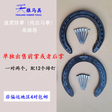 单独前掌或者单独后掌 速度铁掌马蹄铁 一对两个配12个蹄钉天狼