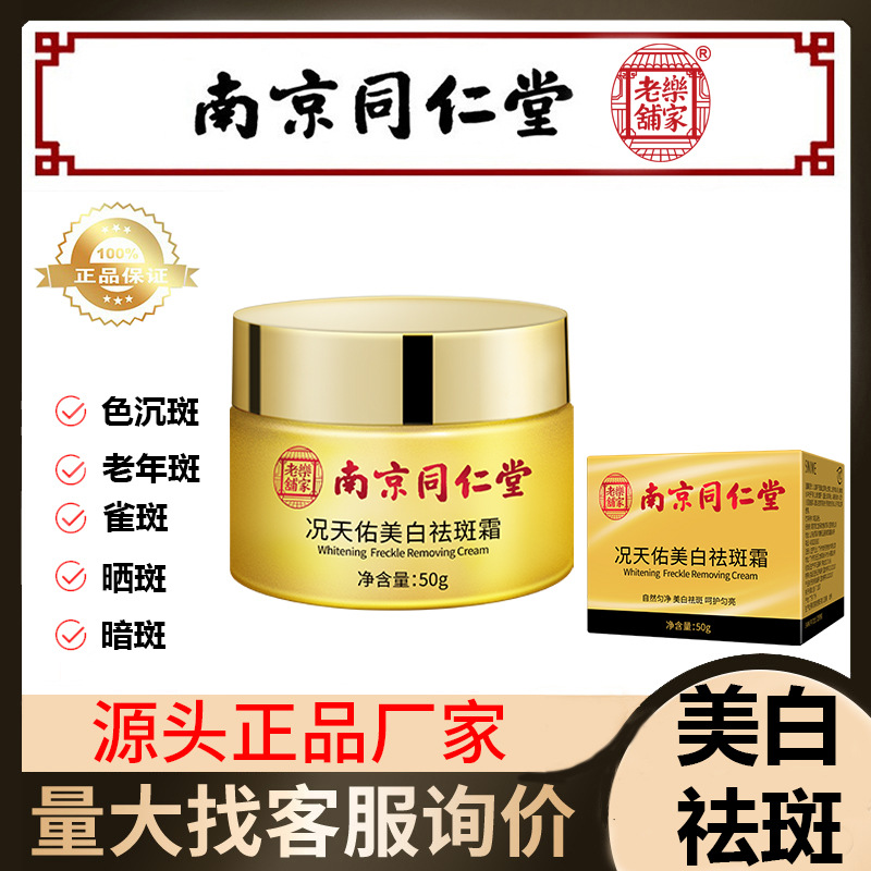 南京同仁堂美白祛斑霜面部女专用淡斑保湿美妆护理化妆品正品批发