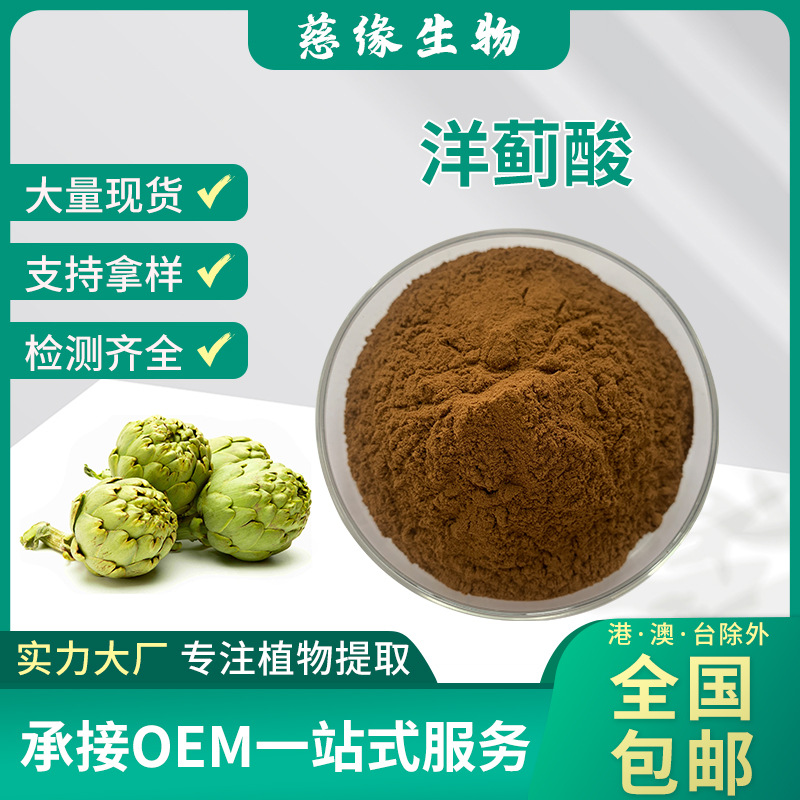 洋蓟叶/朝鲜蓟提取物洋蓟酸2.5%-5%水溶洋蓟浓缩粉比例萃取1kg/包