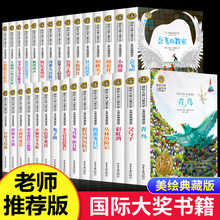 国际大奖儿童文学小说全套中国经典名著少儿读物小学生课外阅读书