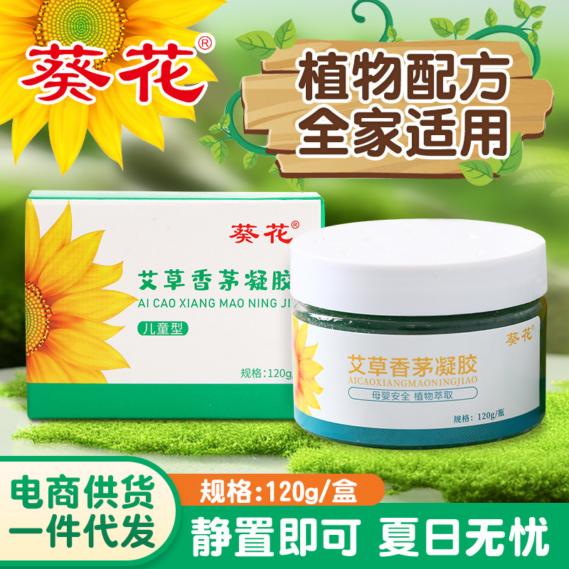 葵花婴儿专用防叮防蚊神器香薰香膏家用艾草香茅凝胶凝珠批发代发