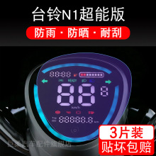 台铃N1超能版 KD仪表TL1000DT-5C电动车保护贴膜显示屏幕瓶非钢化