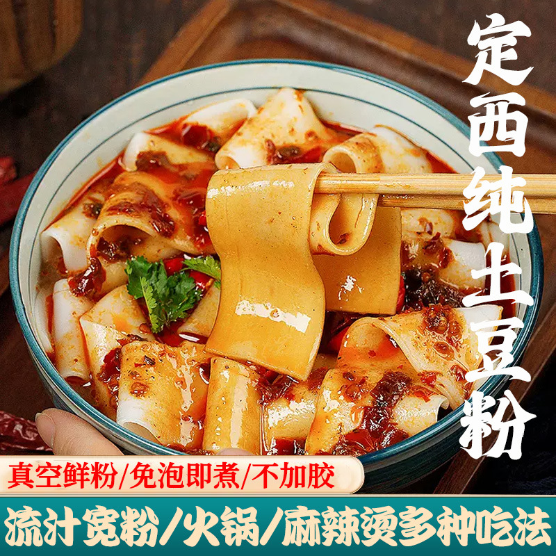 定西宽粉甘肃纯土豆粉速食麻辣烫流汁大宽粉火锅粉食材鲜粉条袋装