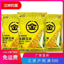 金龙生鲜玉米粒打窝料筏钓翘嘴嫩甜玉米颗粒钓鱼饵 500g 40袋/件