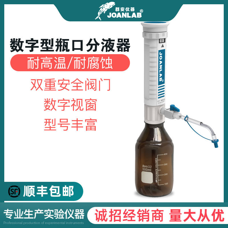 JOANLAB 瓶口分液器实验室分配器30ml套筒式加液瓶可调定量加液器