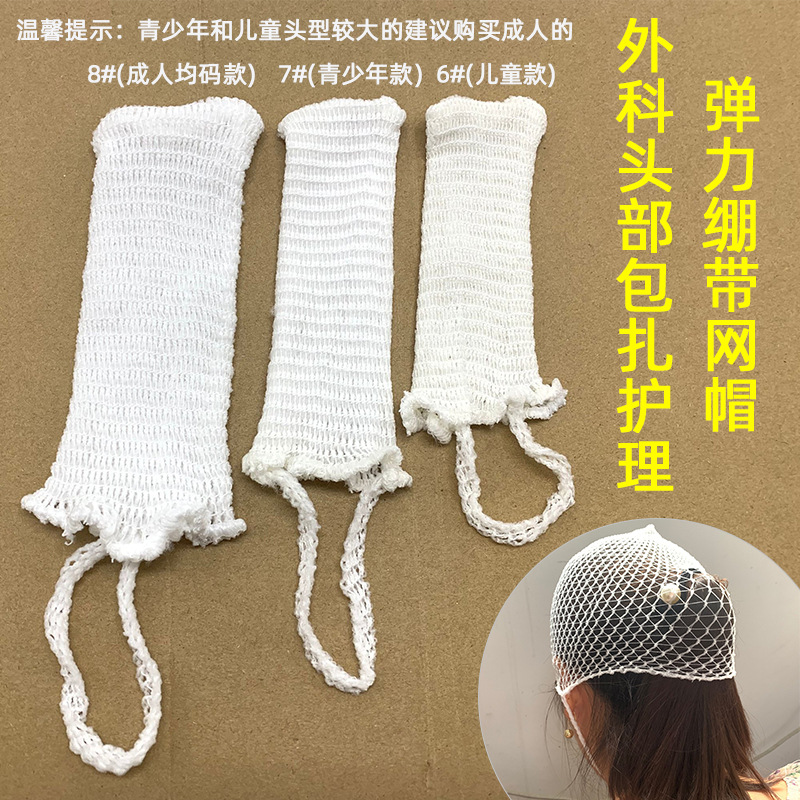 弹力绷带弹力网帽