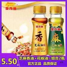 金龙鱼芝麻香油70ml+花椒油70ml组合装凉拌火锅炒菜调味油食用油