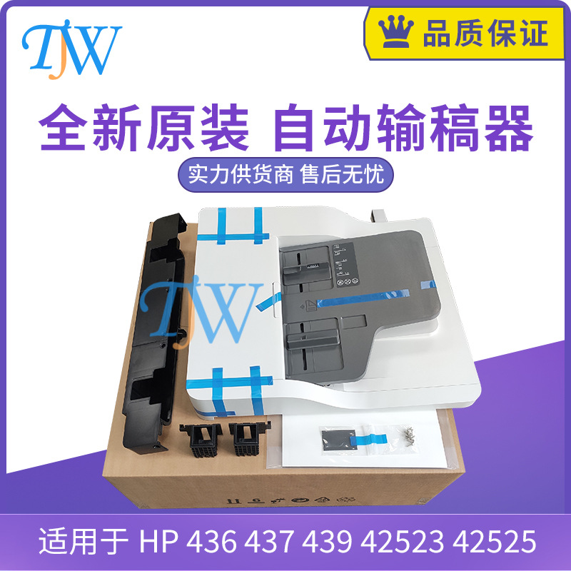 全新原装惠普hp 436 437 439 42523 42525 adf输稿器 自动进纸器