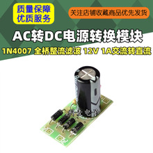 AC转DC电源转换模块 1N4007 全桥整流滤波 12V 1A交流转直流