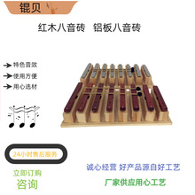 奥尔夫乐器幼教教具打击乐器早教幼教玩具铝板红木八音音砖音块