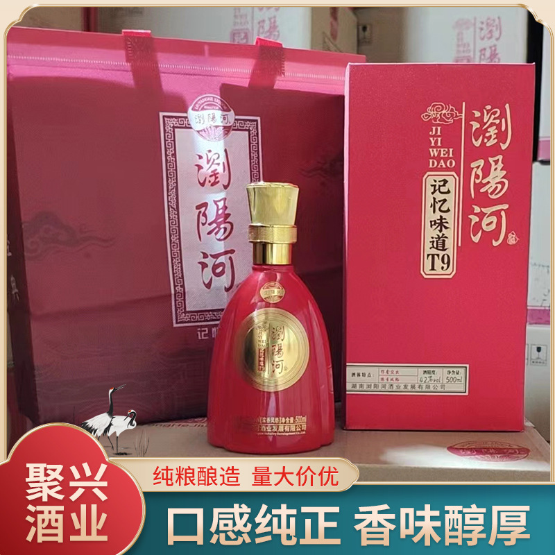 浏阳河记忆味道t9白酒现货 婚宴喜宴聚会用酒 正品纯粮白酒批发