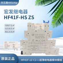 宏发继电器模组HF41F-024-ZS -05-12-HS HF41F-1Z-C2-1 超薄模块