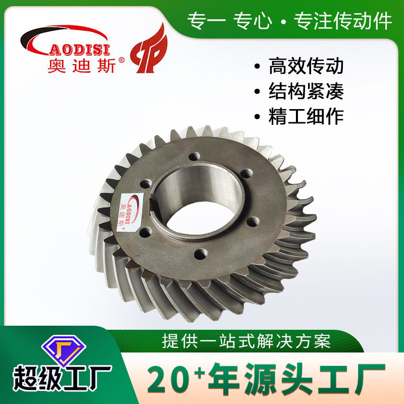 厂家直销AODISI磨齿螺旋伞齿轮锥形齿轮弧齿轮等齿轮配件定 制